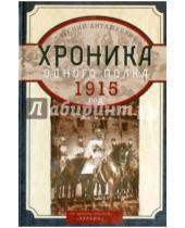 Картинка к книге Михайлович Евгений Анташкевич - Хроника одного полка 1915 год