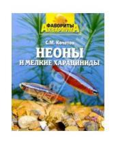 Картинка к книге Михайлович Сергей Кочетов - Неоны и мелкие харациниды