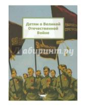 Картинка к книге В. Н. Башилова - Детям о Великой Отечественной Войне