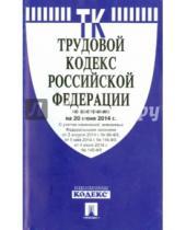 Картинка к книге Законы и Кодексы - Трудовой кодекс Российской Федерации по состоянию на 20 июня 2014 года