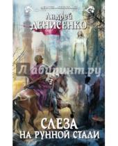 Картинка к книге Андрей Денисенко - Слеза на рунной стали