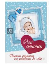 Картинка к книге Мефодьевна Лилия Савко - Мой сыночек. Дневник развития от рождения до года