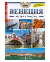 Картинка к книге Паоло Мамели - Венеция внутри и снаружи (+DVD)