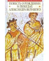Картинка к книге Азбука Средневековья - Повесть о рождении и победах Александра Великого