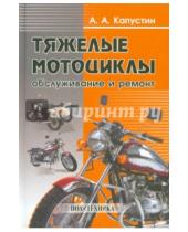 Картинка к книге Александрович Александр Капустин - Тяжелые мотоциклы. Обслуживание и ремонт