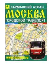 Картинка к книге РУЗ Ко - Карманный атлас: Москва. Городской транспорт