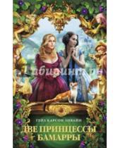 Картинка к книге Карсон Гейл Ливайн - Две принцессы Бамарры