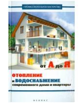 Картинка к книге С. В. Котельников - Отопление и водоснабжение современного дома и квартиры от А до Я