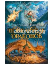Картинка к книге Корнелия Функе - Повелитель драконов