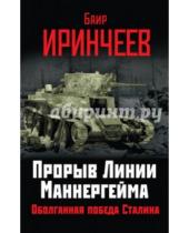 Картинка к книге Баир Иринчеев - Прорыв Линии Маннергейма. Оболганная победа Сталина