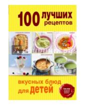 Картинка к книге Кулинария. 100 лучших рецептов - 100 лучших рецептов вкусных блюд для детей