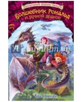 Картинка к книге Кай Умански - Волшебник Рональд и ручной дракон