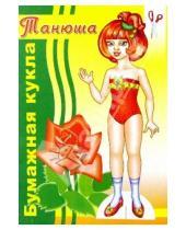 Картинка к книге Риал-Канц - Бумажная кукла Танюша