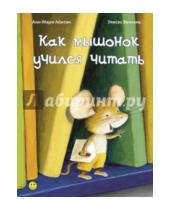 Картинка к книге Анн-Мари Абитан - Как мышонок учился читать