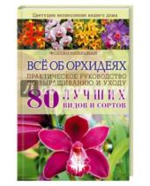 Картинка к книге Фолько Кулльман - Всё об орхидеях. Практическое руководство по выращиванию и уходу