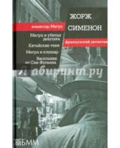 Картинка к книге Жорж Сименон - Мегрэ и убитая девушка