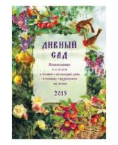 Картинка к книге В. А. Смирнов - Дивный сад. Православный календарь с чтением на каждый день, 2015