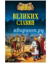 Картинка к книге Александрович Александр Бобров - 100 великих славян