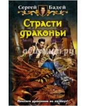 Картинка к книге Сергей Бадей - Страсти драконьи