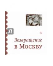Картинка к книге Б.С.Г.- Пресс - Возвращение в Москву: Сборник