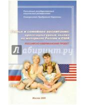 Картинка к книге И. В. Жуков - Семья и семейное воспитание. Кросс-культурный анализ на материале России и США