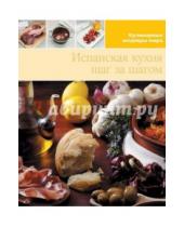 Картинка к книге Кулинарные шедевры мира - Испанская кухня (том №3)