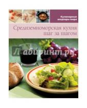 Картинка к книге Кулинарные шедевры мира - Средиземноморская кухня (том №5)