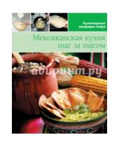 Картинка к книге Кулинарные шедевры мира - Мексиканская кухня (том №7)