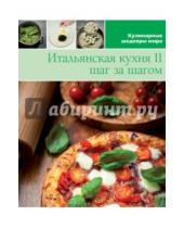 Картинка к книге Кулинарные шедевры мира - Итальянская кухня II (том №9)