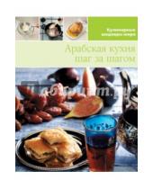 Картинка к книге Кулинарные шедевры мира - Арабская кухня (том №10)