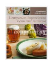 Картинка к книге Кулинарные шедевры мира - Центрально-европейская кухня (том №11)