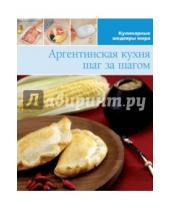Картинка к книге Кулинарные шедевры мира - Аргентинская кухня (том №12)
