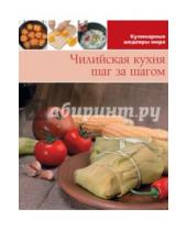 Картинка к книге Кулинарные шедевры мира - Чилийская кухня (том №13)