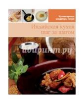 Картинка к книге Кулинарные шедевры мира - Индийская кухня (том №14)