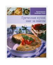 Картинка к книге Кулинарные шедевры мира - Греческая кухня (том №15)