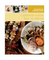 Картинка к книге Кулинарные шедевры мира - Сербская кухня (том №16)