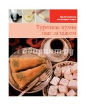Картинка к книге Кулинарные шедевры мира - Турецкая кухня (том №17)