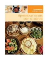 Картинка к книге Кулинарные шедевры мира - Армянская кухня (том №18)