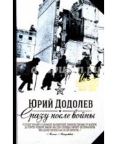 Картинка к книге Алексеевич Юрий Додолев - Сразу после войны