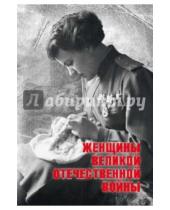 Картинка к книге Константиновна Нина Петрова - Женщины Великой Отечественной войны