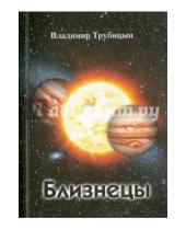 Картинка к книге Иванович Владимир Трубицын - Близнецы