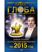 Картинка к книге Павлович Павел Глоба - Самый полный астрологический прогноз на 2015 год