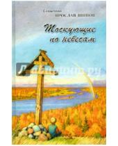 Картинка к книге Ярослав Шипов - Тоскующие по небесам