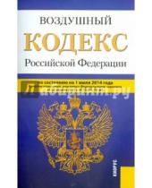 Картинка к книге Законы и Кодексы - Воздушный кодекс Российской Федерации по состоянию на 1 июля 2014 года