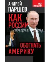 Картинка к книге Петрович Андрей Паршев - Как России обогнать Америку