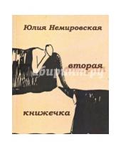 Картинка к книге Юлия Немировская - Вторая книжечка: Стихотворения