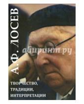 Картинка к книге Водолей - А.Ф. Лосев: творчество, традиции, интерпретации