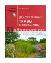 Картинка к книге Т.Т Желтовская - Декоративные травы в вашем саду