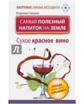 Картинка к книге Владимир Самарин - Самый полезный напиток на Земле. Сухое красное вино. Правда, которую от нас скрывают!