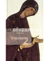 Картинка к книге (Алфеев) Иларион Митрополит - О молитве
